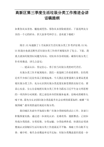 高新区第三季度生活垃圾分类工作推进会讲话稿提纲