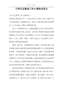 大学生志愿者工作心得体会范文