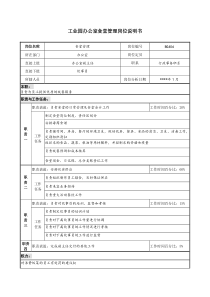 工业园办公室食堂管理岗位说明书