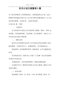 关于计划方案整理5篇