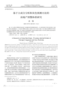 基于主成分分析和灰色预测方法的房地产预警体系研究