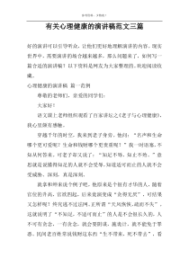 关于心理健康的演讲稿范文三篇