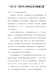 2022五一劳动节心得体会范文精编五篇