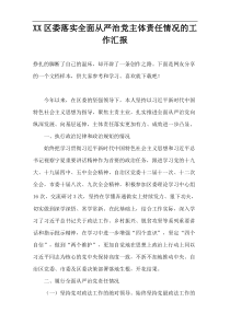 XX区委落实全面从严治党主体责任情况的工作汇报