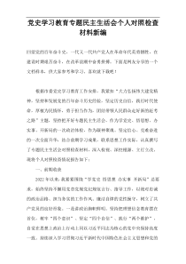 党史学习教育专题民主生活会个人对照检查材料新编