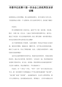 市委书记在第十届一次全会上的优秀发言讲话稿