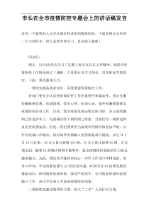 市长在全市疫情防控专题会上的讲话稿发言