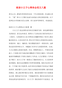 阅读小王子心得体会范文八篇