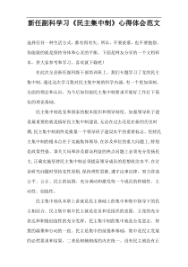 新任副科学习《民主集中制》心得体会范文