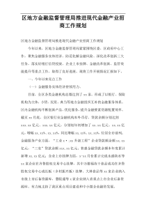 区地方金融监督管理局推进现代金融产业招商工作规划