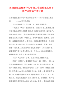 区投资促进服务中心年度工作总结范文和下一步产业招商工作计划