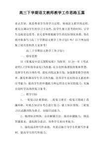 高三下学期语文教师教学工作思路五篇