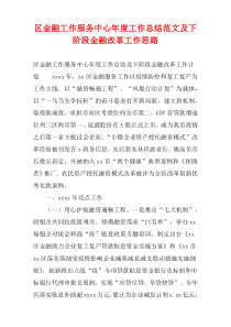 区金融工作服务中心年度工作总结范文及下阶段金融改革工作思路