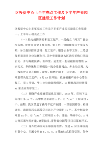 区投促中心上半年亮点工作及下半年产业园区建设工作计划