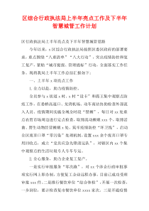 区综合行政执法局上半年亮点工作及下半年智慧城管工作计划