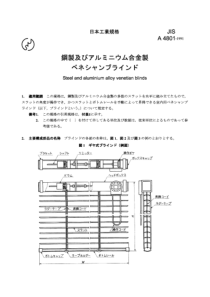 JIS A4801-1991 钢及铝合金制软百窗