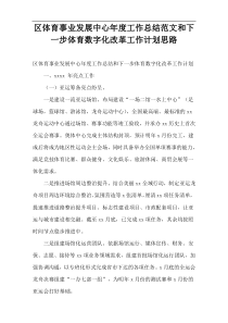 区体育事业发展中心年度工作总结范文和下一步体育数字化改革工作计划思路