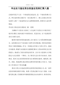 毕业实习鉴定表自我鉴定范例汇聚八篇