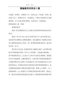 精编教师求职信3篇