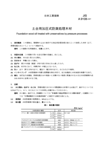 JIS A9108-1997 压力加工法处理基木