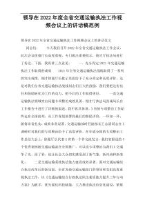 领导在2022年度全省交通运输执法工作视频会议上的讲话稿范例