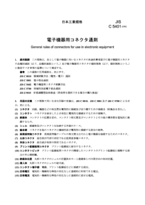 JIS C5401-1991 电子设备用连接器的通用规则