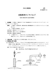 JIS D4207-1994 汽车轮胎气门