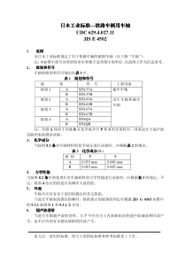 JIS E4502-1-2001 铁路车辆用车轴 中文版