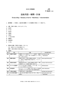 JIS F0025-2002 Shipbuilding-Glossary of terms-Mach