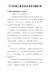 关于老师线上教学总结反思范文最新精编九篇