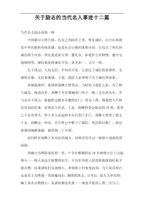 关于励志的当代名人事迹十二篇