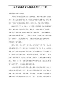 关于双减政策心得体会范文十二篇