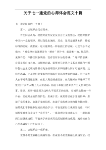 关于七一建党的心得体会范文十篇