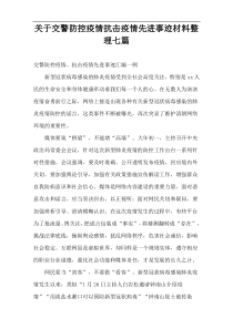 关于交警防控疫情抗击疫情先进事迹材料整理七篇