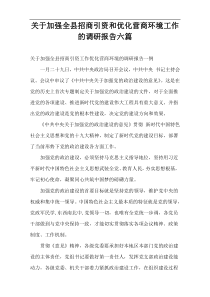 关于加强全县招商引资和优化营商环境工作的调研报告六篇