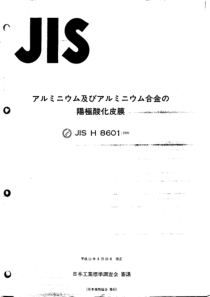 JIS H8601-1999 铝及铝合金的阳极氧化覆层