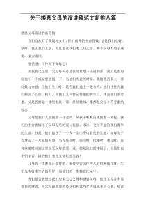 关于感恩父母的演讲稿范文新推八篇