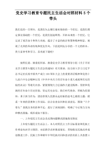 党史学习教育专题民主生活会对照材料5个带头