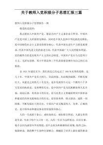 关于教师入党积极分子思想汇报三篇