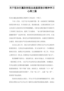 关于坚决打赢防控阻击战重要指示精神学习心得三篇