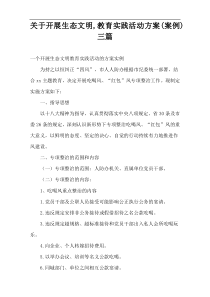 关于开展生态文明,教育实践活动方案(案例)三篇