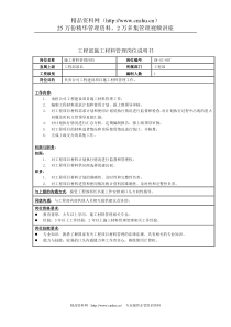 工程部施工材料管理岗位说明书