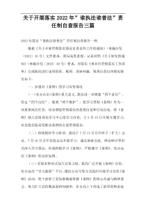 关于开展落实2022年”谁执法谁普法”责任制自查报告三篇