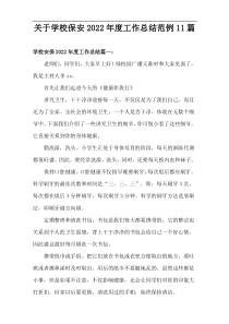 关于学校保安年度工作总结范例11篇供参考