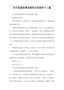 关于医院收费系统审计的思考十二篇