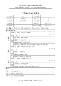 工程部灰工岗位说明书