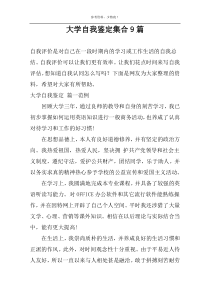 大学自我鉴定集合9篇