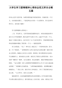 大学生学习雷锋精神心得体会范文样本合辑五篇