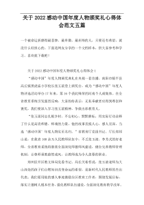 关于2022感动中国年度人物颁奖礼心得体会范文五篇