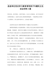 县直单位党史学习教育领导班子专题民主生活会材料3篇